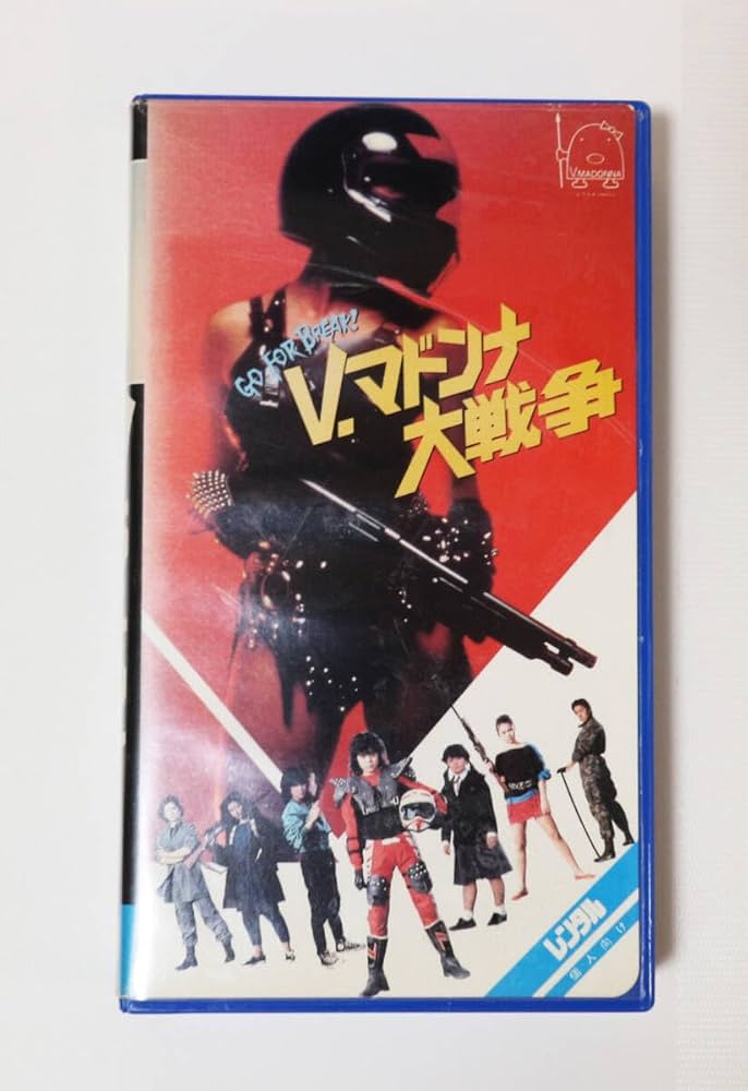 Amazon.co.jp: 【未DVD化】V・マドンナ大戦争 ／ マッド